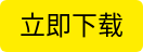 立即下载